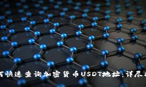 如何快速查询加密货币USDT地址：详尽指南