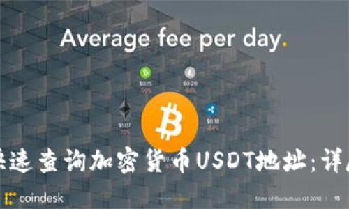 如何快速查询加密货币USDT地址：详尽指南