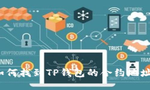 如何找到TP钱包的合约地址？