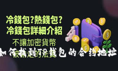 如何找到TP钱包的合约地址？