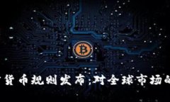 2023年欧盟加密货币规则发