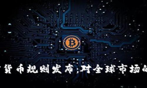 2023年欧盟加密货币规则发布：对全球市场的影响与前景分析