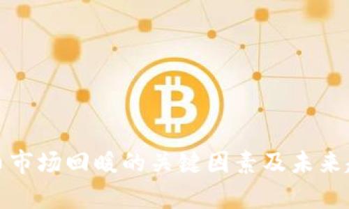 加密货币市场回暖的关键因素及未来趋势分析