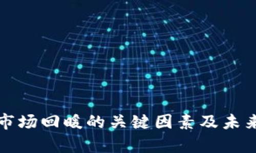 加密货币市场回暖的关键因素及未来趋势分析