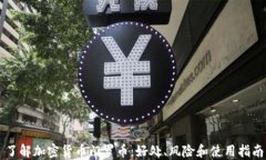 了解加密货币门罗币：好