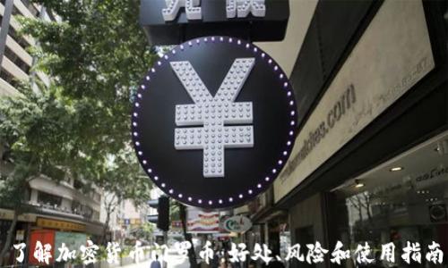 
了解加密货币门罗币：好处、风险和使用指南