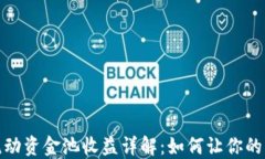 TP钱包流动资金池收益详解