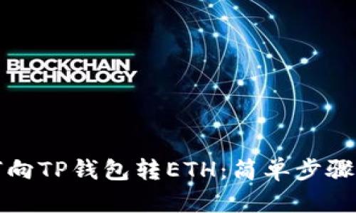如何向TP钱包转ETH：简单步骤指南