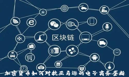 
加密货币如何对抗亚马逊的电子商务垄断