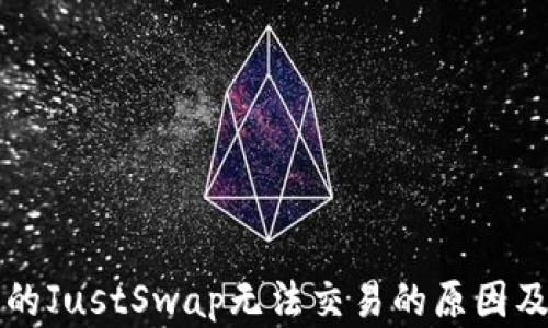 
TP钱包中的JustSwap无法交易的原因及解决方法