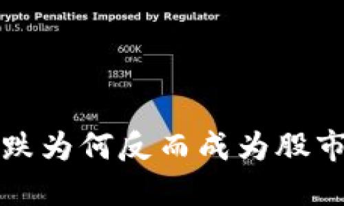 加密货币暴跌为何反而成为股市的利好因素