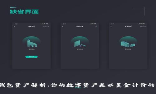 TP钱包资产解析：你的数字资产是以美金计价的吗？