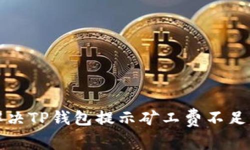 如何解决TP钱包提示矿工费不足的问题