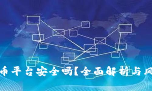 加密货币平台安全吗？全面解析与风险评估