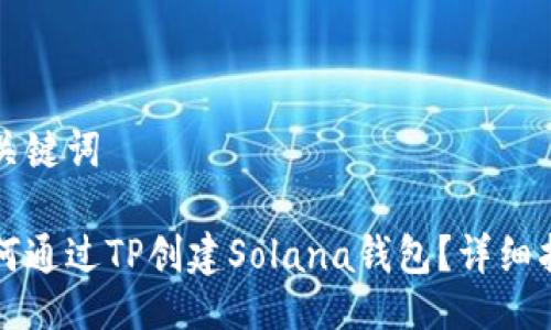 与关键词

如何通过TP创建Solana钱包？详细指南