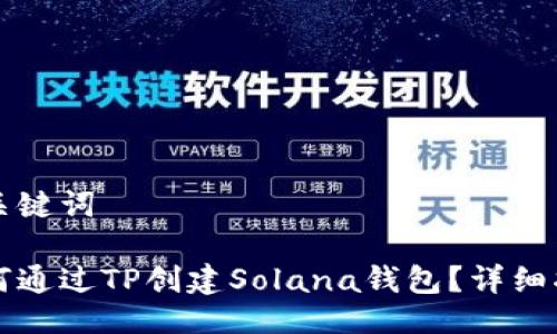 与关键词

如何通过TP创建Solana钱包？详细指南