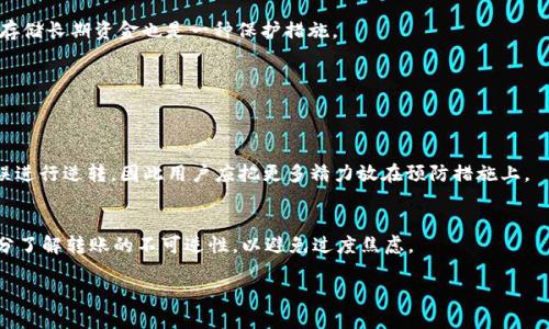 思考一个接近且的

  TP钱包转出去的币可以找回吗？详解找回流程与注意事项 / 

相关关键词

 guanjianci TP钱包, 币找回, 转账问题, 数字货币安全 /guanjianci 

内容主体大纲

1. 引言
   - 简要介绍TP钱包及其功能
   - 阐述转账过程的重要性

2. TP钱包转账的基本机制
   - TP钱包概述
   - 转账过程及其不可逆性

3. 如果币转错了，可以找回吗？
   - 如何判断转账地址是否正确
   - 转账错误的常见情形

4. 转账后如何找回币
   - 处理转账错误的步骤
   - 求助于区块链和技术支持

5. 数字货币转账的安全性
   - 如何避免转账出错
   - TP钱包的安全特性

6. 常见问题解答（FAQ）
   - 对于用户的常见疑问进行解答

7. 结论
   - 再次强调安全转账的重要性
   - 建议用户在转账前仔细确认信息

详细内容

1. 引言
在数字货币的世界中，安全与便捷是每一个投资者和使用者最关注的两个方面。TP钱包作为一种热门的数字资产钱包，因其方便快捷的转账操作而受到广泛使用。然而，随着它的普及，随之而来的也是一系列的问题，尤其是关于转账是否可以找回的问题。本篇文章将深度探讨这一问题，帮助用户了解在使用TP钱包时，如何有效地处理转账过程中的潜在风险。

2. TP钱包转账的基本机制
TP钱包是一种支持多个数字货币的多链钱包，允许用户在不同的区块链上进行资产管理。其核心特性之一是便捷的转账机制。用户在TP钱包中进行转账时，只需输入对方的地址和转账金额，即可快速完成。但重要的是，转账一旦完成，就依赖于区块链的特性：不可逆性。这意味着如果你错误地输入了收款地址，转账后的资产将不会被自动退回。

3. 如果币转错了，可以找回吗？
这可能是大多数用户最关心的问题。当你意识到自己的转账地址输入错误时，首先需要冷静下来，分析错误的性质。如果你转账到了一个错误的地址，这笔资金通常是无法找回的。但在某些情况下，例如误发给合约地址或错误的交易所地址，有时可以通过与对方进行沟通进行一定程度的挽回。要判断转账地址是否准确，可以查看转账记录和区块链上的交易详情。

4. 转账后如何找回币
如果用户不幸经历了转账错误，以下是一些可以尝试的步骤：首先，记录下所有的转账信息，包括金额、时间、地址等；其次，将这些信息提交给TP钱包的客服团队或相关技术支持，说明情况进行求助；同时，也可以尝试联系接收地址的持有者，看看对方是否愿意退还资金。虽然这些步骤并不能保证找回资产，但尽可能提供了挽救的一线希望。

5. 数字货币转账的安全性
为了避免不必要的损失，用户在进行数字货币转账时，应注意以下几点：在转账前，务必确认收款人的地址，并进行多次核对；使用TP钱包时，利用其内置的转账验证功能；同时，保持警觉，避免进入不明的链接或提供个人信息给不可信的第三方。此外，定期更新钱包应用，保持版本更新，以确保安全性能的最大化。

6. 常见问题解答（FAQ）
在这一部分，我们将针对一些常见问题进行详细解答，帮助用户进一步理解与TP钱包转账相关的风险和应对方式。

7. 结论
综上所述，数字资产的管理与转移并非一件简单的事，尤其是在TP钱包等便捷钱包盛行的今天。对于转账的不可逆性，用户必须保持清晰的认知。在实际操作中，务必多加小心，确保每一次的转账都是正确无误的。未来，随着科技的进步，或许会有方法来解决转账错误的问题，但目前选择谨慎操作依然是最好的策略。

相关问题探讨

1. TP钱包转账后，是否有可能通过区块链找到资金去向？
是的，一旦转账完成，所有交易都会在区块链上留下不可更改的记录。用户可以通过区块链浏览器查看自己的转账记录，包括交易的哈希值、转出地址、转入地址以及确认状态等信息。这些信息有助于用户了解资金的去向，但无法赎回误转账的币。

2. 在TP钱包中，转账是否可以设置回退？
目前，大部分数字货币交易都不支持回退功能，因为区块链的设计初衷在于推动去中心化交易，以保障安全性和透明度。因此，用户在使用TP钱包和其他数字钱包时，应在转账前仔细确认对方地址。

3. 在遇到转账错误时，如何更好地保护自己的账户安全？
用户应快速改变与交易相关的账户密码，并启用两步验证。此外，建议用户避免使用公用网络进行敏感操作，并定期检查自己的资产安全状态。使用冷钱包存储长期资金也是一种保护措施。

4. 如何有效学习和提高在TP钱包操作中的安全意识？
用户可以通过在线课程、论坛和网络文章等方式丰富自己的知识。此外，参与社区讨论和与其他用户交流经验，也是一种提升安全意识的有效途径。

5. TP钱包在用户资金受损后，能提供怎样的支持？
TP钱包的客服通常会在用户遭受到损失时提供支持和指导，帮助用户理解情况，并且在一定情况下提供部分解决方案。但重要的是，TP钱包无法对转账错误进行逆转，因此用户应把更多精力放在预防措施上。

6. 一旦发生转账错误，最佳应对措施是什么？
发生转账错误后，用户应第一时间记录相关信息，接着尽快联系TP客服或技术支持。如果可能，尝试联系到错误地址的持有者，协商进行资金返还。同时，充分了解转账的不可逆性，以避免过度焦虑。

以上是TP钱包转出去的币是否可以找回的全面探讨，用户在使用过程中应时刻保持警惕，保障自己的资产安全。