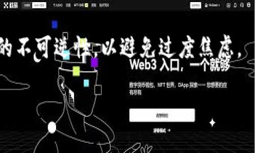 思考一个接近且的

  TP钱包转出去的币可以找回吗？详解找回流程与注意事项 / 

相关关键词

 guanjianci TP钱包, 币找回, 转账问题, 数字货币安全 /guanjianci 

内容主体大纲

1. 引言
   - 简要介绍TP钱包及其功能
   - 阐述转账过程的重要性

2. TP钱包转账的基本机制
   - TP钱包概述
   - 转账过程及其不可逆性

3. 如果币转错了，可以找回吗？
   - 如何判断转账地址是否正确
   - 转账错误的常见情形

4. 转账后如何找回币
   - 处理转账错误的步骤
   - 求助于区块链和技术支持

5. 数字货币转账的安全性
   - 如何避免转账出错
   - TP钱包的安全特性

6. 常见问题解答（FAQ）
   - 对于用户的常见疑问进行解答

7. 结论
   - 再次强调安全转账的重要性
   - 建议用户在转账前仔细确认信息

详细内容

1. 引言
在数字货币的世界中，安全与便捷是每一个投资者和使用者最关注的两个方面。TP钱包作为一种热门的数字资产钱包，因其方便快捷的转账操作而受到广泛使用。然而，随着它的普及，随之而来的也是一系列的问题，尤其是关于转账是否可以找回的问题。本篇文章将深度探讨这一问题，帮助用户了解在使用TP钱包时，如何有效地处理转账过程中的潜在风险。

2. TP钱包转账的基本机制
TP钱包是一种支持多个数字货币的多链钱包，允许用户在不同的区块链上进行资产管理。其核心特性之一是便捷的转账机制。用户在TP钱包中进行转账时，只需输入对方的地址和转账金额，即可快速完成。但重要的是，转账一旦完成，就依赖于区块链的特性：不可逆性。这意味着如果你错误地输入了收款地址，转账后的资产将不会被自动退回。

3. 如果币转错了，可以找回吗？
这可能是大多数用户最关心的问题。当你意识到自己的转账地址输入错误时，首先需要冷静下来，分析错误的性质。如果你转账到了一个错误的地址，这笔资金通常是无法找回的。但在某些情况下，例如误发给合约地址或错误的交易所地址，有时可以通过与对方进行沟通进行一定程度的挽回。要判断转账地址是否准确，可以查看转账记录和区块链上的交易详情。

4. 转账后如何找回币
如果用户不幸经历了转账错误，以下是一些可以尝试的步骤：首先，记录下所有的转账信息，包括金额、时间、地址等；其次，将这些信息提交给TP钱包的客服团队或相关技术支持，说明情况进行求助；同时，也可以尝试联系接收地址的持有者，看看对方是否愿意退还资金。虽然这些步骤并不能保证找回资产，但尽可能提供了挽救的一线希望。

5. 数字货币转账的安全性
为了避免不必要的损失，用户在进行数字货币转账时，应注意以下几点：在转账前，务必确认收款人的地址，并进行多次核对；使用TP钱包时，利用其内置的转账验证功能；同时，保持警觉，避免进入不明的链接或提供个人信息给不可信的第三方。此外，定期更新钱包应用，保持版本更新，以确保安全性能的最大化。

6. 常见问题解答（FAQ）
在这一部分，我们将针对一些常见问题进行详细解答，帮助用户进一步理解与TP钱包转账相关的风险和应对方式。

7. 结论
综上所述，数字资产的管理与转移并非一件简单的事，尤其是在TP钱包等便捷钱包盛行的今天。对于转账的不可逆性，用户必须保持清晰的认知。在实际操作中，务必多加小心，确保每一次的转账都是正确无误的。未来，随着科技的进步，或许会有方法来解决转账错误的问题，但目前选择谨慎操作依然是最好的策略。

相关问题探讨

1. TP钱包转账后，是否有可能通过区块链找到资金去向？
是的，一旦转账完成，所有交易都会在区块链上留下不可更改的记录。用户可以通过区块链浏览器查看自己的转账记录，包括交易的哈希值、转出地址、转入地址以及确认状态等信息。这些信息有助于用户了解资金的去向，但无法赎回误转账的币。

2. 在TP钱包中，转账是否可以设置回退？
目前，大部分数字货币交易都不支持回退功能，因为区块链的设计初衷在于推动去中心化交易，以保障安全性和透明度。因此，用户在使用TP钱包和其他数字钱包时，应在转账前仔细确认对方地址。

3. 在遇到转账错误时，如何更好地保护自己的账户安全？
用户应快速改变与交易相关的账户密码，并启用两步验证。此外，建议用户避免使用公用网络进行敏感操作，并定期检查自己的资产安全状态。使用冷钱包存储长期资金也是一种保护措施。

4. 如何有效学习和提高在TP钱包操作中的安全意识？
用户可以通过在线课程、论坛和网络文章等方式丰富自己的知识。此外，参与社区讨论和与其他用户交流经验，也是一种提升安全意识的有效途径。

5. TP钱包在用户资金受损后，能提供怎样的支持？
TP钱包的客服通常会在用户遭受到损失时提供支持和指导，帮助用户理解情况，并且在一定情况下提供部分解决方案。但重要的是，TP钱包无法对转账错误进行逆转，因此用户应把更多精力放在预防措施上。

6. 一旦发生转账错误，最佳应对措施是什么？
发生转账错误后，用户应第一时间记录相关信息，接着尽快联系TP客服或技术支持。如果可能，尝试联系到错误地址的持有者，协商进行资金返还。同时，充分了解转账的不可逆性，以避免过度焦虑。

以上是TP钱包转出去的币是否可以找回的全面探讨，用户在使用过程中应时刻保持警惕，保障自己的资产安全。