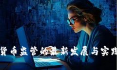 加密货币监管的最新发展