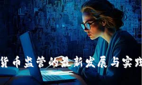 加密货币监管的最新发展与实践分析