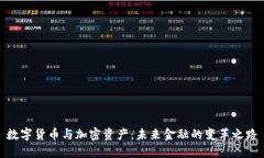 数字货币与加密资产：未