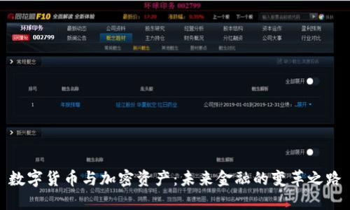 数字货币与加密资产：未来金融的变革之路