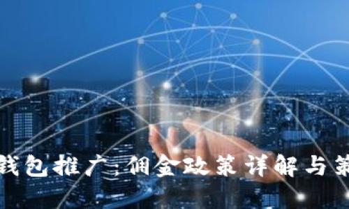 TP钱包推广：佣金政策详解与策略