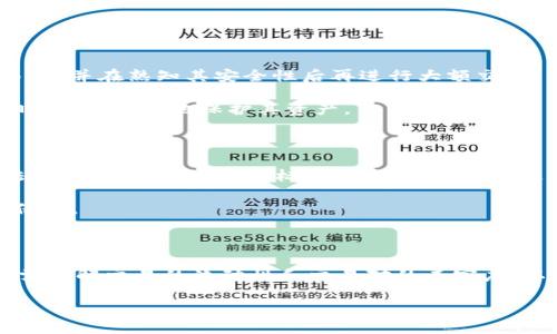 jiaoti加密货币出入金额标准详解：你需要了解的关键要素/jiaoti  
加密货币, 出入金, 金额标准, 交易所/guanjianci  

### 内容主体大纲

1. **引言**
   - 介绍加密货币的普及背景及出入金的重要性
   - 概述本篇文章的结构和主要内容

2. **加密货币的基本概念**
   - 加密货币的定义及发展历程
   - 加密货币的种类及其市场现状

3. **加密货币出入金额标准的必要性**
   - 为什么需要设定出入金标准
   - 出入金标准对交易安全性和市场稳定性的影响

4. **各大交易所的出入金金额标准**
   - 比较各大主流交易所的出入金标准
   - 影响交易所出入金标准的因素

5. **如何选择适合自己的交易所**
   - 考虑的因素：手续费、出入金限制、用户体验
   - 推荐几家适合新手和老手的交易所

6. **加密货币出金的安全性问题**
   - 对出金过程中可能遇到的安全风险进行分析
   - 如何确保出金安全

7. **未来加密货币出入金额标准的变化趋势**
   - 监管政策如何影响出入金标准
   - 未来可能出现的出入行业新标准

8. **结论**
   - 总结文章内容，强调加密货币出入金额标准的重要性
   - 鼓励读者根据自身情况做出合理选择

### 引言

随着区块链技术的迅速发展和加密货币市场的崛起，越来越多的人开始关注这一新兴的投资方式。加密货币不仅仅是一种新型的资产，更是对传统金融体系的一次重要颠覆。对于每一个加密货币投资者而言，了解出入金的标准是确保资金安全、实现投资目标的第一步。 

### 1. 加密货币的基本概念

加密货币是一种基于计算机技术和加密原理的数字货币。它使用去中心化的技术进行交易和记录，能够有效避免伪造和双重支付的问题。 

自比特币在2009年发布以来，加密货币经历了多次浪潮，从最初以比特币为主的市场逐渐扩展到以太坊、瑞波币等多种货币。它的迅速发展不仅吸引了大量投资者，也推动了金融科技的创新。 

### 2. 加密货币出入金额标准的必要性

为了保障资金安全和市场稳定，各个交易所均制定了出入金标准。这些标准的设定旨在降低洗钱风险、合规风险以及为用户提供安全的交易环境。了解出入金标准不仅有助于新手投资者顺利进入市场，也为资深投资者的资金管理提供了指引。 

### 3. 各大交易所的出入金金额标准

不同交易所的出入金标准各有不同，主要受市场需求、法律法规以及平台自身运营策略的影响。以币安、火币和OKEx为例，不同平台的最低出金要求及手续费均有差异，这使得用户在选择时需要综合考虑多个因素。 

### 4. 如何选择适合自己的交易所

在选择交易所时，用户应重点关注以下几个方面：交易手续费、出入金限制、用户体验等。特别是新手投资者，建议选择用户评价较好的、操作简单的平台，以减少学习成本。 

### 5. 加密货币出金的安全性问题

出金过程中可能面临多种风险，比如网络攻击、账户被盗等问题。用户必须采取必要的安全措施，如启用双重认证、定期更换密码等，确保账户及资金安全。同时，只有在了解所使用交易所的安全性后再进行大额出金。 

### 6. 未来加密货币出入金额标准的变化趋势

随着监管政策逐渐严格，未来加密货币的出入金标准可能会向合规化方向发展。一些国家已开始对交易所进行监管，未来行业标准的建立将有助于规范市场。 

### 结论

加密货币的出入金额标准是每位投资者不可忽视的重要环节，合理的标准能够保障投资者资金安全，促进市场健康发展。希望通过以上内容，大家能够对加密货币的出入金标准有更清晰的认识，帮助自己的投资决策。 

### 相关问题详解

#### 1. 加密货币的出入金标准如何影响安全性？

出入金标准的制定，不仅仅是为了控制交易流动性，更多是为了确保用户资金的安全性。首先，较高的出入金要求可以有效地降低恶意洗钱行为的发生，并有助于合规的建立。例如，一些交易所为了避免法律责任，会设定较高的出金金额限制，从而有效监管用户行为。其次，设定合理的出入金标准还可以降低用户受到网络攻击或诈骗的风险，尤其在资金的大额转移中，通过限制金额，能够在一定程度上降低风险。 

在加密货币市场，安全是始终摆在首位的问题。一些交易平台也会因为无法满足出入金安全性标准而被迫关闭或被监管。因此，了解并遵循这些标准，能够帮助用户提前规避可能会对其资产造成威胁的行为。 

#### 2. 不同交易所的出入金标准如何变化？

不同的交易所由于各自的政策、用户群体、以及市场需求等原因，制定出入金标准时可能会存在较大不同。例如，一些主流交易所如Coinbase、Binance、Huobi等，它们通常会根据市场行情及法律法规的变化而适时更新出入金标准，以满足用户需求和合规要求。 

在实际操作中，用户在选择交易所时，需仔细阅读平台的服务协议及出入金标准，并将其与个人需求相结合。以保证所选择交易所的出入金标准不仅合规，还能够满足个人的资金流动需求。此外，全球范围内的法律政策也会随时改变。因此，用户应时刻保持警惕，关注市场动态，并及时调整自己的投资策略。 

#### 3. 投资者如何评估出入金标准？

投资者在评估出入金标准时，首先应对各大交易所的标准进行调研，了解不同平台的手续费、出入金限制等相关信息。其次，用户还需关注自身实际需求，合理规划出入金金额，以确保在规避风险的同时，能够高效地进行交易。 

此外，投资者也可以参考其他用户的使用经验，了解平台的安全性与服务质量。综合各种信息后，用户将能够做出更加明智的决策，从而减少不必要的损失。 

#### 4. 如何确保在出金过程中资金安全？

在出金过程中，保护资金安全需采取多种措施。首先，用户应启用双重认证、设置复杂的密码和安全问题，以增强账户的安全性。其次，在出金时，用户应保持警惕，注意选择符合标准的交易所，并在熟知其安全性后再进行大额交易。 

此外，定期检查账户活动、更新密码以及使用硬件钱包储存大额资产等方式，都能有效降低资金被盗或账户受损的风险。对交易所的免责政策和保障措施保持知晓，将使用户在发生意外时，能够更好地保护其资产。 

#### 5. 未来加密货币出入金标准的变化趋势是什么？

作为一个新兴领域，加密货币市场在不断地改革与创新之中。预计未来的出入金标准会进一步趋向于合规化与透明化，交易所也会为了满足监管要求而不断调整出入金政策。随着法律法规的完善，出入金的标准也将逐步统一，使得市场环境更加健康。 

此外，未来可能会出现由行业协会或监管机构设立的统一标准，以规范市场行为，减少潜在的安全隐患。此类标准的制定不仅有助于提升整个行业的信誉，也将为投资者提供更加安心的保障。 

#### 6. 如何选择最适合自己的交易所？

选择交易所时，首先应考虑交易所的手续费和出入金限制，以确保符合个人的交易需求。其次，用户应关注交易所的安全性，查看其是否支持双重认证、资产保险等安全措施。此外，用户还需了解交易的流动性和交易对的丰富度，以确保能够顺畅地进行交易。 

另外，用户在选择交易所的过程中，可参考其他用户的反馈和评价，并与自己的需求进行匹配。通过研究市场上的各类交易所，自然能够选定最适合自己的那一款。 