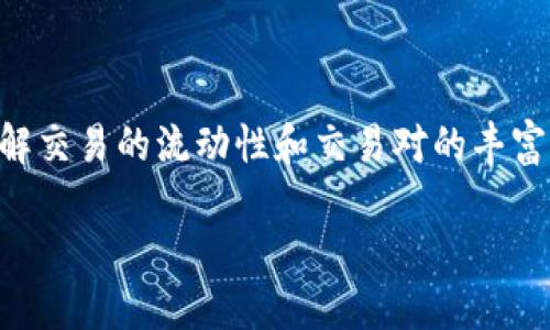 jiaoti加密货币出入金额标准详解：你需要了解的关键要素/jiaoti  
加密货币, 出入金, 金额标准, 交易所/guanjianci  

### 内容主体大纲

1. **引言**
   - 介绍加密货币的普及背景及出入金的重要性
   - 概述本篇文章的结构和主要内容

2. **加密货币的基本概念**
   - 加密货币的定义及发展历程
   - 加密货币的种类及其市场现状

3. **加密货币出入金额标准的必要性**
   - 为什么需要设定出入金标准
   - 出入金标准对交易安全性和市场稳定性的影响

4. **各大交易所的出入金金额标准**
   - 比较各大主流交易所的出入金标准
   - 影响交易所出入金标准的因素

5. **如何选择适合自己的交易所**
   - 考虑的因素：手续费、出入金限制、用户体验
   - 推荐几家适合新手和老手的交易所

6. **加密货币出金的安全性问题**
   - 对出金过程中可能遇到的安全风险进行分析
   - 如何确保出金安全

7. **未来加密货币出入金额标准的变化趋势**
   - 监管政策如何影响出入金标准
   - 未来可能出现的出入行业新标准

8. **结论**
   - 总结文章内容，强调加密货币出入金额标准的重要性
   - 鼓励读者根据自身情况做出合理选择

### 引言

随着区块链技术的迅速发展和加密货币市场的崛起，越来越多的人开始关注这一新兴的投资方式。加密货币不仅仅是一种新型的资产，更是对传统金融体系的一次重要颠覆。对于每一个加密货币投资者而言，了解出入金的标准是确保资金安全、实现投资目标的第一步。 

### 1. 加密货币的基本概念

加密货币是一种基于计算机技术和加密原理的数字货币。它使用去中心化的技术进行交易和记录，能够有效避免伪造和双重支付的问题。 

自比特币在2009年发布以来，加密货币经历了多次浪潮，从最初以比特币为主的市场逐渐扩展到以太坊、瑞波币等多种货币。它的迅速发展不仅吸引了大量投资者，也推动了金融科技的创新。 

### 2. 加密货币出入金额标准的必要性

为了保障资金安全和市场稳定，各个交易所均制定了出入金标准。这些标准的设定旨在降低洗钱风险、合规风险以及为用户提供安全的交易环境。了解出入金标准不仅有助于新手投资者顺利进入市场，也为资深投资者的资金管理提供了指引。 

### 3. 各大交易所的出入金金额标准

不同交易所的出入金标准各有不同，主要受市场需求、法律法规以及平台自身运营策略的影响。以币安、火币和OKEx为例，不同平台的最低出金要求及手续费均有差异，这使得用户在选择时需要综合考虑多个因素。 

### 4. 如何选择适合自己的交易所

在选择交易所时，用户应重点关注以下几个方面：交易手续费、出入金限制、用户体验等。特别是新手投资者，建议选择用户评价较好的、操作简单的平台，以减少学习成本。 

### 5. 加密货币出金的安全性问题

出金过程中可能面临多种风险，比如网络攻击、账户被盗等问题。用户必须采取必要的安全措施，如启用双重认证、定期更换密码等，确保账户及资金安全。同时，只有在了解所使用交易所的安全性后再进行大额出金。 

### 6. 未来加密货币出入金额标准的变化趋势

随着监管政策逐渐严格，未来加密货币的出入金标准可能会向合规化方向发展。一些国家已开始对交易所进行监管，未来行业标准的建立将有助于规范市场。 

### 结论

加密货币的出入金额标准是每位投资者不可忽视的重要环节，合理的标准能够保障投资者资金安全，促进市场健康发展。希望通过以上内容，大家能够对加密货币的出入金标准有更清晰的认识，帮助自己的投资决策。 

### 相关问题详解

#### 1. 加密货币的出入金标准如何影响安全性？

出入金标准的制定，不仅仅是为了控制交易流动性，更多是为了确保用户资金的安全性。首先，较高的出入金要求可以有效地降低恶意洗钱行为的发生，并有助于合规的建立。例如，一些交易所为了避免法律责任，会设定较高的出金金额限制，从而有效监管用户行为。其次，设定合理的出入金标准还可以降低用户受到网络攻击或诈骗的风险，尤其在资金的大额转移中，通过限制金额，能够在一定程度上降低风险。 

在加密货币市场，安全是始终摆在首位的问题。一些交易平台也会因为无法满足出入金安全性标准而被迫关闭或被监管。因此，了解并遵循这些标准，能够帮助用户提前规避可能会对其资产造成威胁的行为。 

#### 2. 不同交易所的出入金标准如何变化？

不同的交易所由于各自的政策、用户群体、以及市场需求等原因，制定出入金标准时可能会存在较大不同。例如，一些主流交易所如Coinbase、Binance、Huobi等，它们通常会根据市场行情及法律法规的变化而适时更新出入金标准，以满足用户需求和合规要求。 

在实际操作中，用户在选择交易所时，需仔细阅读平台的服务协议及出入金标准，并将其与个人需求相结合。以保证所选择交易所的出入金标准不仅合规，还能够满足个人的资金流动需求。此外，全球范围内的法律政策也会随时改变。因此，用户应时刻保持警惕，关注市场动态，并及时调整自己的投资策略。 

#### 3. 投资者如何评估出入金标准？

投资者在评估出入金标准时，首先应对各大交易所的标准进行调研，了解不同平台的手续费、出入金限制等相关信息。其次，用户还需关注自身实际需求，合理规划出入金金额，以确保在规避风险的同时，能够高效地进行交易。 

此外，投资者也可以参考其他用户的使用经验，了解平台的安全性与服务质量。综合各种信息后，用户将能够做出更加明智的决策，从而减少不必要的损失。 

#### 4. 如何确保在出金过程中资金安全？

在出金过程中，保护资金安全需采取多种措施。首先，用户应启用双重认证、设置复杂的密码和安全问题，以增强账户的安全性。其次，在出金时，用户应保持警惕，注意选择符合标准的交易所，并在熟知其安全性后再进行大额交易。 

此外，定期检查账户活动、更新密码以及使用硬件钱包储存大额资产等方式，都能有效降低资金被盗或账户受损的风险。对交易所的免责政策和保障措施保持知晓，将使用户在发生意外时，能够更好地保护其资产。 

#### 5. 未来加密货币出入金标准的变化趋势是什么？

作为一个新兴领域，加密货币市场在不断地改革与创新之中。预计未来的出入金标准会进一步趋向于合规化与透明化，交易所也会为了满足监管要求而不断调整出入金政策。随着法律法规的完善，出入金的标准也将逐步统一，使得市场环境更加健康。 

此外，未来可能会出现由行业协会或监管机构设立的统一标准，以规范市场行为，减少潜在的安全隐患。此类标准的制定不仅有助于提升整个行业的信誉，也将为投资者提供更加安心的保障。 

#### 6. 如何选择最适合自己的交易所？

选择交易所时，首先应考虑交易所的手续费和出入金限制，以确保符合个人的交易需求。其次，用户应关注交易所的安全性，查看其是否支持双重认证、资产保险等安全措施。此外，用户还需了解交易的流动性和交易对的丰富度，以确保能够顺畅地进行交易。 

另外，用户在选择交易所的过程中，可参考其他用户的反馈和评价，并与自己的需求进行匹配。通过研究市场上的各类交易所，自然能够选定最适合自己的那一款。 