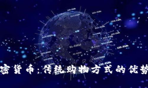 无须加密货币：传统购物方式的优势与探索