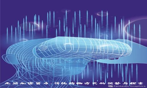 无须加密货币：传统购物方式的优势与探索