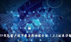 TP钱包客户端下载与新功能