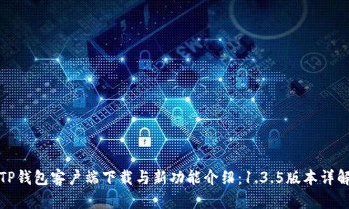 TP钱包客户端下载与新功能介绍：1.3.5版本详解