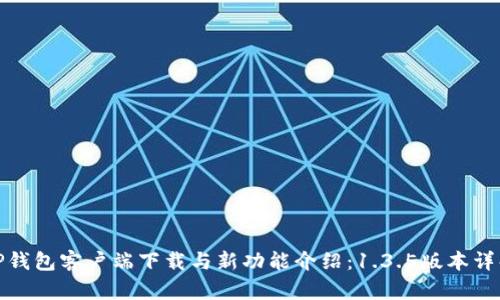 TP钱包客户端下载与新功能介绍：1.3.5版本详解