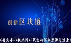 如何将火币HT提现到TP钱包