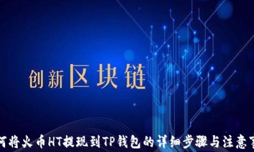 
如何将火币HT提现到TP钱包的详细步骤与注意事项