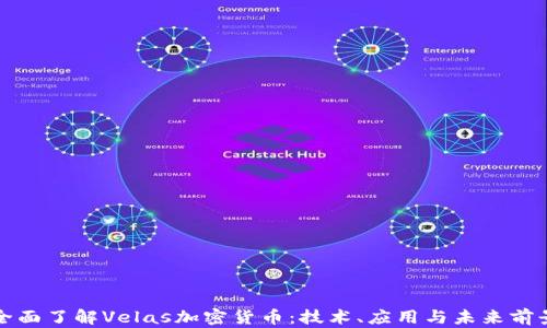 
全面了解Velas加密货币：技术、应用与未来前景
