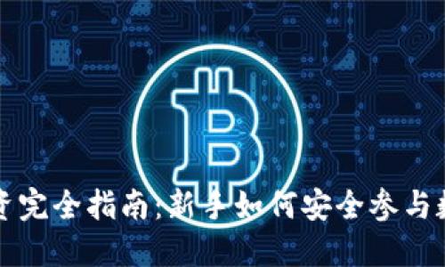 加密货币投资完全指南：新手如何安全参与数字资产交易