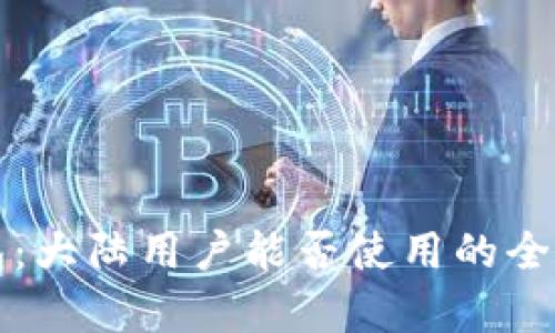 TP钱包：大陆用户能否使用的全面解析