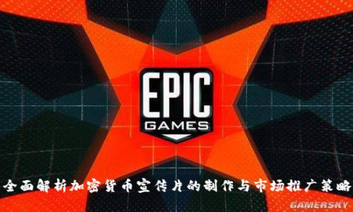 全面解析加密货币宣传片的制作与市场推广策略