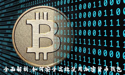   
全面解析：如何安全高效使用加密货币钱包