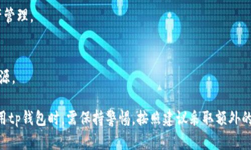 tp钱包官方网站最新版：安全、便捷的数字资产管理工具/
tp钱包, 数字资产, 加密货币, 钱包安全/guanjianci

# 内容主体大纲

1. **引言**
   - 简要介绍tp钱包及其重要性

2. **tp钱包的功能与特点**
   - 多币种支持
   - 高安全性
   - 用户友好的界面
   - 去中心化存储

3. **如何下载和安装tp钱包**
   - 官方网站介绍
   - 各平台的下载链接
   - 安装步骤及注意事项

4. **tp钱包的使用指南**
   - 账户创建与恢复
   - 资金的充值与提现
   - 转账操作详解

5. **tp钱包的安全性分析**
   - 加密技术介绍
   - 防钓鱼机制
   - 个人信息保护

6. **tp钱包的客户支持与社区**
   - 官方客服渠道
   - 用户社区的作用
   - 常见问题解答

7. **tp钱包的未来趋势**
   - 行业发展动向
   - tp钱包的未来功能规划

8. **总结**
   - 对tp钱包的整体评估与建议

# 内容分段

## 引言

随着加密货币的兴起，数字资产管理逐渐成为人们日常生活的一部分。在众多钱包应用中，tp钱包凭借其卓越的安全性和用户友好的界面受到广泛欢迎。本文将详细介绍tp钱包的官方网站最新版、功能特点、使用方法等，帮助用户更好地管理他们的数字资产。

## tp钱包的功能与特点

tp钱包支持多种加密货币，包括主流如比特币、以太坊等，使用户能够便捷地管理不同种类的资产。此外，tp钱包采用了高级加密技术，以确保用户资金的安全，防止黑客攻击。

多币种支持
tp钱包的多币种支持功能使用户能够在一个平台上管理多种数字资产，这对于投资者及交易者而言是极为重要的。用户可以轻松地在钱包内进行币种之间的转换，实时查看资产余额与价值，确保资产流动性。

高安全性
安全性是tp钱包的一大核心竞争力。tp钱包通过采用多重签名、私钥加密等措施，确保用户资产不会因黑客攻击而丧失。用户可以通过设置强密码及启用双重身份验证进一步增强账户的安全等级。

用户友好的界面
tp钱包的界面设计，即使是非专业用户也能快速上手。所有功能模块都井然有序，使用户在进行数字资产管理时能够轻松找到所需功能。

去中心化存储
与传统的中心化钱包相比，tp钱包采用去中心化方式存储用户资产，用户始终对自己的私钥掌握无疑，无需担心第三方机构的管理和风险。

## 如何下载和安装tp钱包

官方官方网站介绍
要下载最新版本的tp钱包，用户应访问官方官方网站，确保获取到正版软件，避免下载含有病毒或木马的非法软件。

各平台下载链接
tp钱包支持多种操作系统，用户可以选择适合自己设备的版本下载，无论是Android、iOS还是PC版。

安装步骤及注意事项
下载完成后，用户需根据不同操作系统的特点进行安装，安装过程中建议用户仔细阅读每一步的提示，确保其顺利完成以免出现问题。

## tp钱包的使用指南

账户创建与恢复
创建tp钱包账户非常简单，用户只需下载并打开应用，根据系统指引完成注册，同时系统会生成一串私钥，务必妥善保管以防丢失。

资金的充值与提现
用户可根据自身需求，通过多种方式向tp钱包充值，例如转账方式等。同时提现操作也十分直接，用户只需在指定界面输入相关信息即可快速完成。

转账操作详解
点击钱包中的“转账”按钮，输入对方地址及金额，检查无误后确认转账，整个流程简便高效，同时用户还可以通过扫描二维码进行转账，极大提高了操作的便利性。

## tp钱包的安全性分析

加密技术介绍
tp钱包采用先进的加密技术来保护用户的资产、信息和交易记录，包括但不限于AES加密、RSA加密等技术，增强了数据安全性。

防钓鱼机制
tp钱包内置了防钓鱼机制，用户在进行交易时，如果出现疑似钓鱼链接，系统会及时进行警告，有效防止用户受骗。

个人信息保护
tp钱包在用户隐私保护上始终秉持高度负责的态度，所有个人信息均经过加密存储，并不在服务器上保存用户的私密数据，为用户提供隐私保障。

## tp钱包的客户支持与社区

官方客服渠道
用户在使用过程中如遇问题，可通过tp钱包的官方网站或应用内联系客服，第一时间获得技术支持和解决方案。

用户社区的作用
tp钱包用户社区是信息交流的平台，用户可以在此分享使用心得、解答疑惑，同时也能获取官方的最新动态和通知。

常见问题解答
tp钱包官方网站设有FAQ栏目，用户可以在此查找解答。常见问题包括账户登录问题、提现延迟、交易失败等，均可在这里找到对应的解决方案。

## tp钱包的未来趋势

行业发展动向
随着区块链技术不断发展，数字资产市场日益壮大，tp钱包也在不断升级，以保证其适应市场变化，满足用户需求。

tp钱包的未来功能规划
tp钱包未来可能会推出更多功能，比如NFT支持、智能合约、去中心化交易所等，以拓展其在数字资产管理领域的影响力。

## 总结

tp钱包是一款功能强大、安全可靠的数字资产管理工具，从下载到使用过程中的每一个环节都有其独特的优势。在数字资产管理逐渐成为常态的今天，选择tp钱包无疑是一个明智的选择。

---

# 相关问题

1. **tp钱包的安全性背后有哪些技术保障？**
2. **如何确保自己在使用tp钱包时的信息安全？**
3. **tp钱包的多币种支持如何影响用户的投资选择？**
4. **在tp钱包中进行资金提现时需要注意哪些问题？**
5. **tp钱包的官方网站如何确保其下载链接的安全性？**
6. **与其他钱包相比，tp钱包有哪些独特的优势和劣势？**

## 1. tp钱包的安全性背后有哪些技术保障？

tp钱包在安全性方面采取了多重技术措施。首先，它使用了先进的加密技术，包括AES、RSA等，这些技术能够保护用户的私钥和交易信息不被盗取。

多重签名
tp钱包支持多重签名功能，用户可以设置多个授权人来控制资产的提现和转账，这样即使某个账户被攻破，攻击者也无法轻易转移资金。

冷热钱包结合
tp钱包利用冷热钱包相结合的方式来存储资产。冷钱包用来储存大部分用户的资产，避免在线环境的风险，而热钱包则用于日常交易，确保使用便捷。

定期安全审计
tp钱包定期进行安全审计，以查找潜在的安全漏洞并进行修补。这一机制使得其安全性得以不断提升。

## 2. 如何确保自己在使用tp钱包时的信息安全？

在使用tp钱包时，用户需要采取一些额外的安全措施来确保信息和资产安全。

强密码设置
用户在创建账户时，需设定一个强密码，建议使用字母、数字与特殊字符的组合，并定期更换。

启用双重验证
tp钱包提供双重验证功能，用户可开启此项功能，以增加账户的安全性。即使密码被盗，二次验证也大大增加了资金被盗的难度。

定期更新软件
确保tp钱包始终保持最新版本，以享受最新的安全特性和修复可能存在的安全漏洞。

## 3. tp钱包的多币种支持如何影响用户的投资选择？

tp钱包的多币种支持为用户提供了更大的投资灵活性和选择空间。

资产多样性
用户可以在一个钱包中管理多种资产，例如比特币、以太坊和其它代币，降低了管理的复杂性。

投资组合
通过多币种支持，用户能够根据市场变化迅速调配资产，投资组合，增加潜在收益。

交易便利性
用户无需频繁切换钱包，所有资产都集中在tp钱包中，从而降低了操作成本和时间。

## 4. 在tp钱包中进行资金提现时需要注意哪些问题？

资金提现是tp钱包使用中一个重要环节，用户需要特别留意以下几个方面。

提现手续费
不同币种和提现方式可能会有不同手续费，用户需事先确认，以免产生不必要的费用。

时间延迟
资金提现的到账时间可能会因网络拥堵或区块确认时间而有所不同，用户需预留足够的时间。

地址准确性
确保提现地址的准确性是至关重要的，一旦资金转出，无法追回。建议使用复制粘贴方式输入地址，并再次核对。

## 5. tp钱包的官方网站如何确保其下载链接的安全性？

tp钱包官方网站在链接安全性方面做了多重措施。

HTTPS加密
官方网站采用HTTPS协议，确保用户数据在传输过程中的安全性，避免被截取。

官方唯一确认
用户可以通过社交媒体和官方公告确认下载链接的最新信息，以防止访问不安全的网站。

定期更新和监控
tp钱包会定期对官方网站进行安全监控和更新，及时修复潜在的安全漏洞。

## 6. 与其他钱包相比，tp钱包有哪些独特的优势和劣势？

在众多数字资产管理工具中，tp钱包的优势显而易见，但也存在一些不足之处。

优势
tp钱包在安全性、用户体验及多币种支持上表现突出。用户能够在高安全保障下，方便地进行各类数字资产管理。

劣势
相较于其他钱包，tp钱包的市场知名度可能较低，因此用户在使用过程中可能会遭遇较少的社区支持或资源。

总结来说，tp钱包是一款兼具安全性与便利性的数字钱包，是数字资产管理者的理想选择。同时，用户在使用tp钱包时，需保持警惕，按照建议采取额外的安全措施，以降低风险。