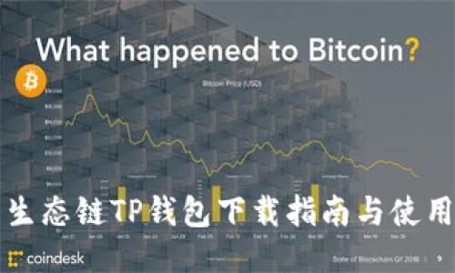 货币生态链TP钱包下载指南与使用技巧
