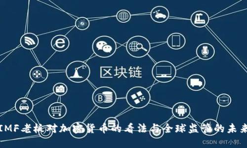 IMF老板对加密货币的看法与全球监管的未来