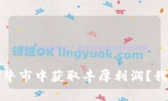 如何在加密货币牛市中获