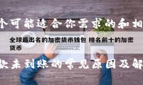以下是一个可能适合你需求的和相关关键词：


TP钱包收款未到账的常见原因及解决办法