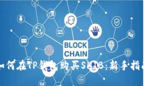 如何在TP钱包购买SHIB：新手指南