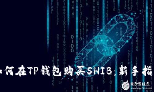 如何在TP钱包购买SHIB：新手指南
