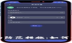 tp钱包资产被盗的防范措施