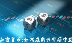 时尚投资加密货币：如何